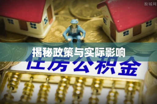 科右中旗揭秘政策与实际影响