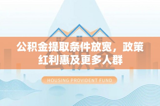 科右中旗公积金提取条件放宽，政策红利惠及更多人群