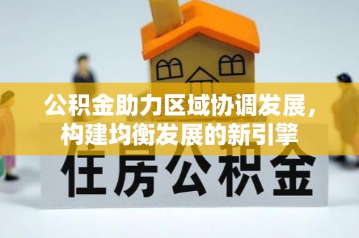 科右中旗公积金助力区域协调发展，构建均衡发展的新引擎