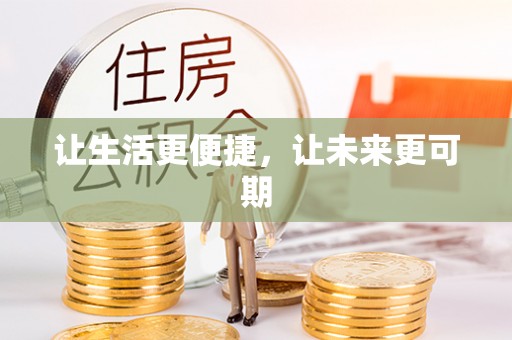 科右中旗让生活更便捷，让未来更可期