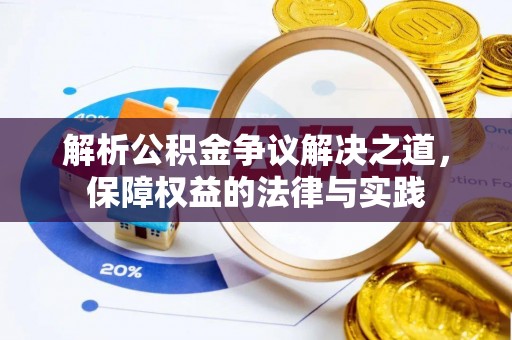 科右中旗解析公积金争议解决之道，保障权益的法律与实践