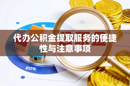 科右中旗代办公积金提取服务的便捷性与注意事项