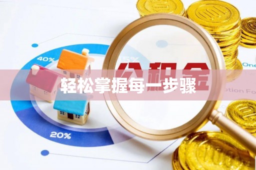 科右中旗轻松掌握每一步骤