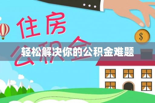 科右中旗轻松解决你的公积金难题