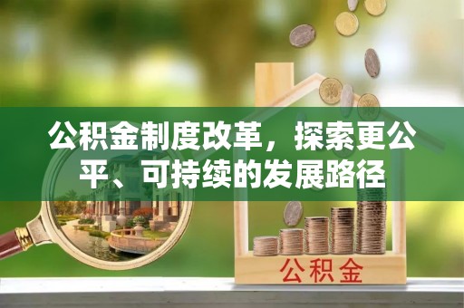科右中旗公积金制度改革，探索更公平、可持续的发展路径