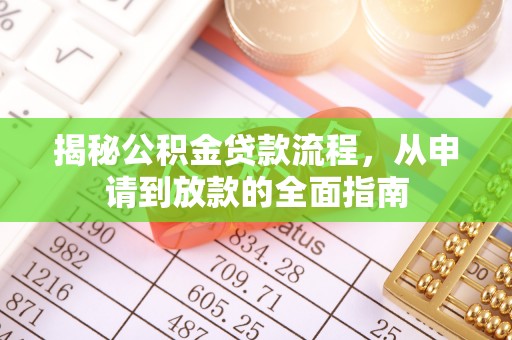 科右中旗揭秘公积金贷款流程，从申请到放款的全面指南