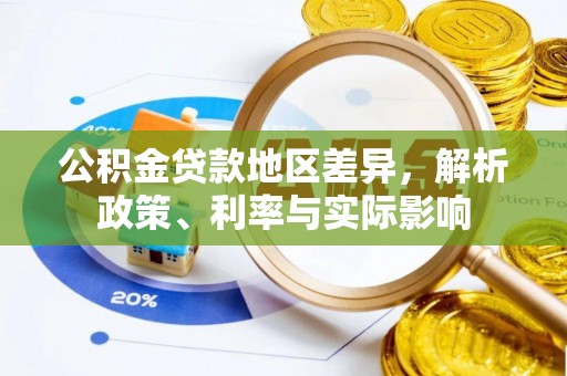 科右中旗公积金贷款地区差异，解析政策、利率与实际影响