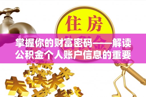 科右中旗掌握你的财富密码——解读公积金个人账户信息的重要性