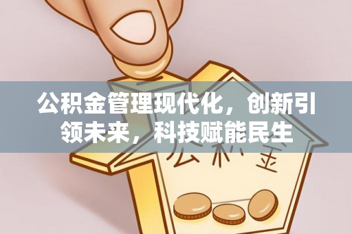 科右中旗公积金管理现代化，创新引领未来，科技赋能民生