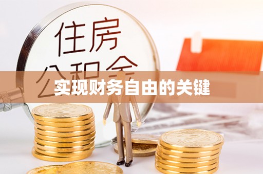 科右中旗实现财务自由的关键