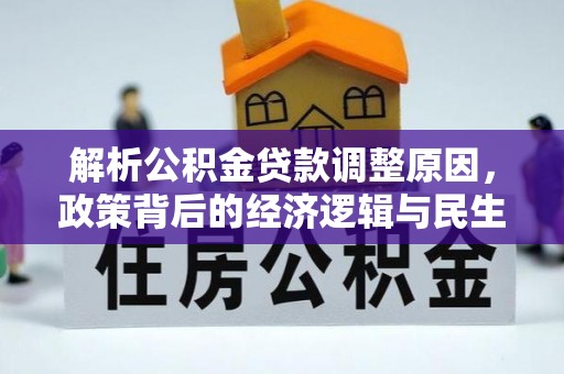 科右中旗解析公积金贷款调整原因，政策背后的经济逻辑与民生影响