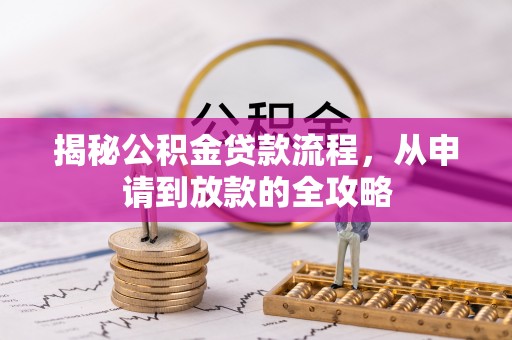 科右中旗揭秘公积金贷款流程，从申请到放款的全攻略