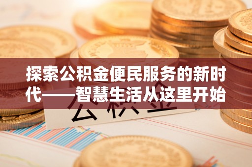 科右中旗探索公积金便民服务的新时代——智慧生活从这里开始