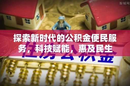 科右中旗探索新时代的公积金便民服务，科技赋能，惠及民生