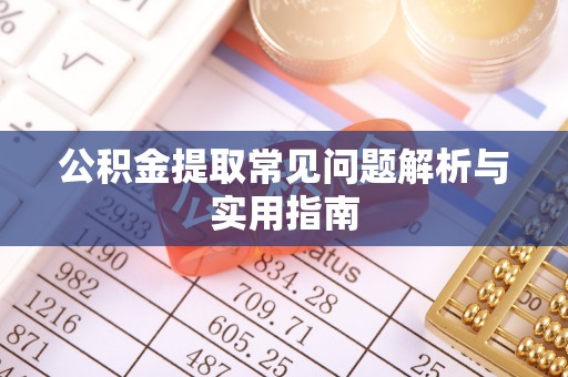 科右中旗公积金提取常见问题解析与实用指南