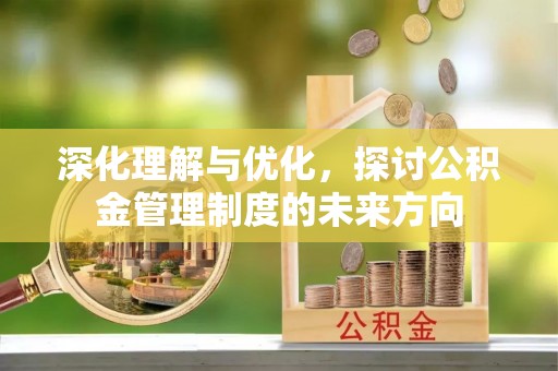 科右中旗深化理解与优化，探讨公积金管理制度的未来方向