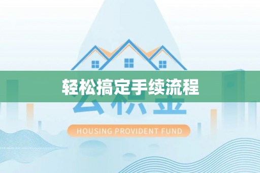 科右中旗轻松搞定手续流程