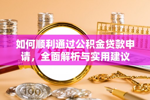 科右中旗如何顺利通过公积金贷款申请，全面解析与实用建议