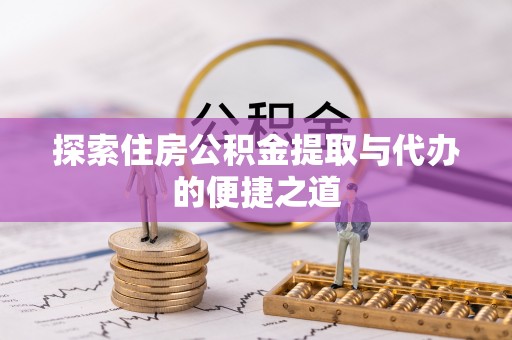 科右中旗探索住房公积金提取与代办的便捷之道