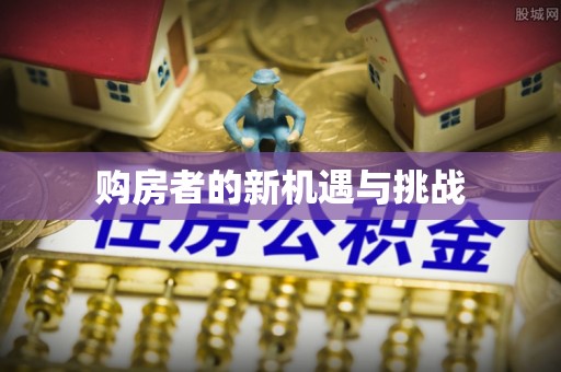 科右中旗购房者的新机遇与挑战
