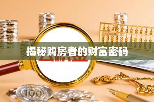 科右中旗揭秘购房者的财富密码