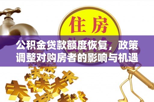 科右中旗公积金贷款额度恢复，政策调整对购房者的影响与机遇