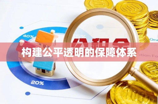科右中旗构建公平透明的保障体系