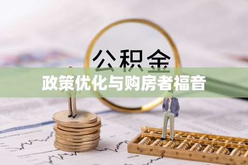 科右中旗政策优化与购房者福音