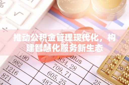 科右中旗推动公积金管理现代化，构建智慧化服务新生态