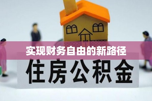 科右中旗实现财务自由的新路径
