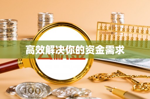 科右中旗高效解决你的资金需求