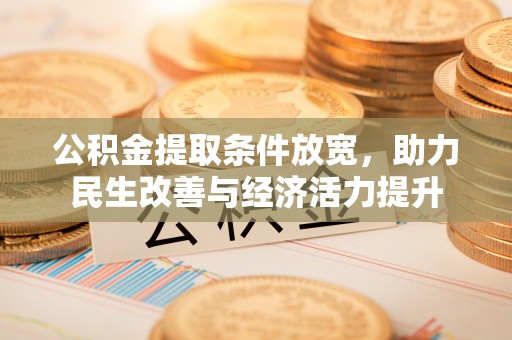 科右中旗公积金提取条件放宽，助力民生改善与经济活力提升