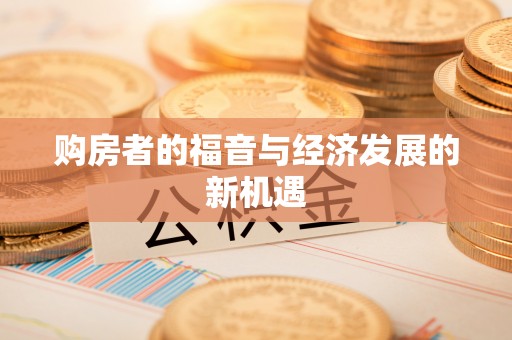 科右中旗购房者的福音与经济发展的新机遇