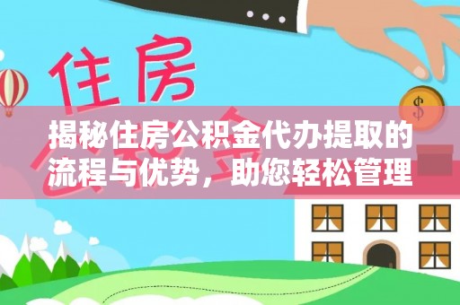 科右中旗揭秘住房公积金代办提取的流程与优势，助您轻松管理资金