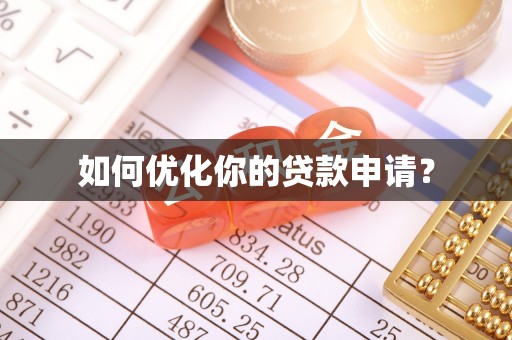 科右中旗如何优化你的贷款申请？