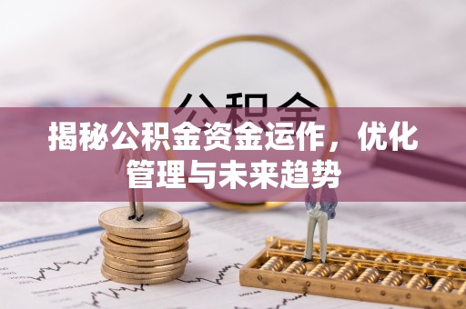 科右中旗揭秘公积金资金运作，优化管理与未来趋势