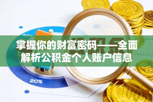 科右中旗掌握你的财富密码——全面解析公积金个人账户信息