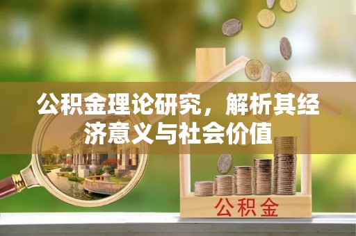 科右中旗公积金理论研究，解析其经济意义与社会价值