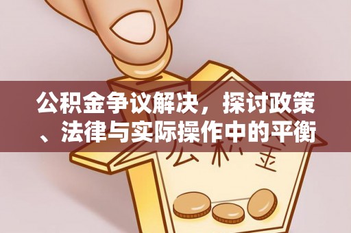 科右中旗公积金争议解决，探讨政策、法律与实际操作中的平衡之道