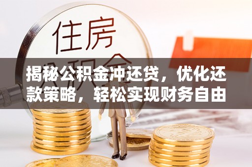 科右中旗揭秘公积金冲还贷，优化还款策略，轻松实现财务自由