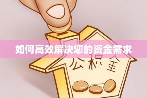 科右中旗如何高效解决您的资金需求