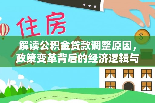 科右中旗解读公积金贷款调整原因，政策变革背后的经济逻辑与民生影响